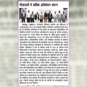 Gallery: गीतांजली मेडिकल कॉलेज एवं हॉस्पिटल में RAMAS 2025 का सत्रहवाँ वार्षिक अधिवेशन सफलतापूर्वक संपन्न