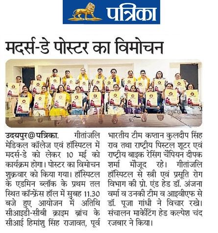 गीतांजली में माँ की ममता को समर्पित, एक सुंदर शुरुआत मदर्स डे पोस्टर का भव्य विमोचन समारोह सम्पन्न
